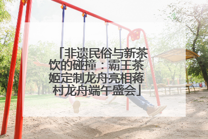 非遗民俗与新茶饮的碰撞：霸王茶姬定制龙舟亮相蒋村龙舟端午盛会