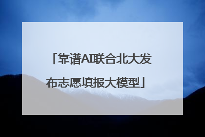 靠谱AI联合北大发布志愿填报大模型