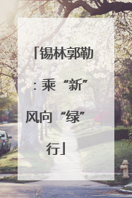 锡林郭勒：乘“新”风向“绿”行