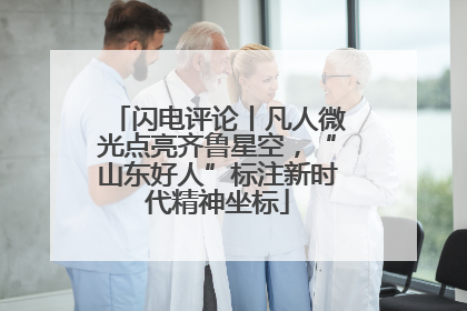 闪电评论丨凡人微光点亮齐鲁星空，“山东好人”标注新时代精神坐标
