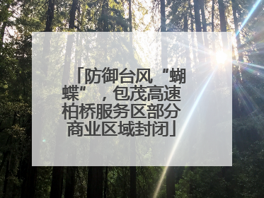 防御台风“蝴蝶”，包茂高速柏桥服务区部分商业区域封闭