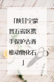 陕甘宁蒙晋五省区携手保护古脊椎动物化石