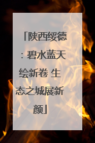 陕西绥德：碧水蓝天绘新卷 生态之城展新颜