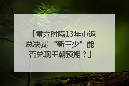 雷霆时隔13年重返总决赛 “新三少”能否兑现王朝预期？