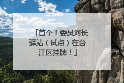 首个！委员河长驿站（试点）在台江区挂牌！