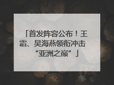 首发阵容公布！王霜、吴海燕领衔冲击“亚洲之巅”