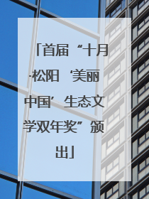 首届“十月·松阳‘美丽中国’生态文学双年奖”颁出