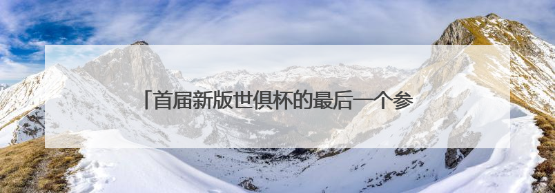 首届新版世俱杯的最后一个参赛名额花落谁家？本周末揭晓