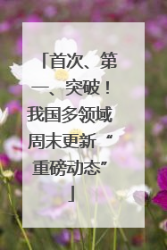 首次、第一、突破！我国多领域周末更新“重磅动态”