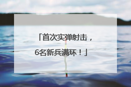 首次实弹射击，6名新兵满环！