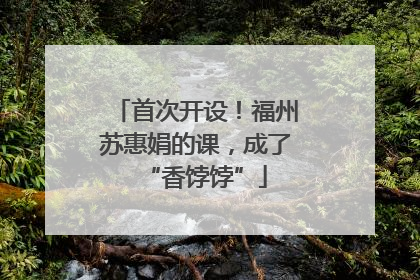 首次开设！福州苏惠娟的课，成了“香饽饽”
