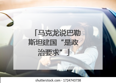 马克龙说巴勒斯坦建国“是政治要求”