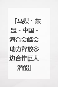 马媒：东盟－中国－海合会峰会助力释放多边合作巨大潜能
