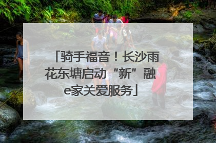 骑手福音！长沙雨花东塘启动“新”融e家关爱服务
