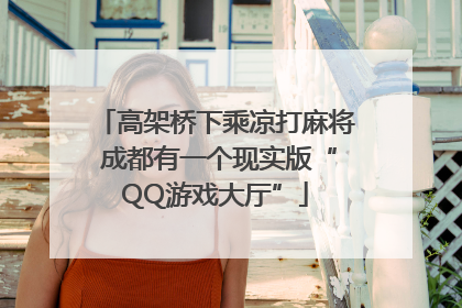 高架桥下乘凉打麻将 成都有一个现实版“QQ游戏大厅”