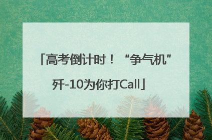 高考倒计时！“争气机”歼-10为你打Call
