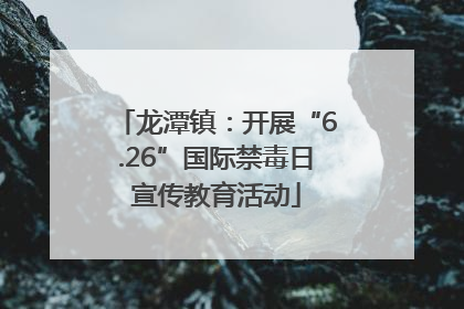 龙潭镇：开展“6.26”国际禁毒日宣传教育活动