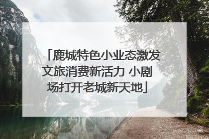 鹿城特色小业态激发文旅消费新活力 小剧场打开老城新天地