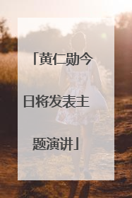 黄仁勋今日将发表主题演讲