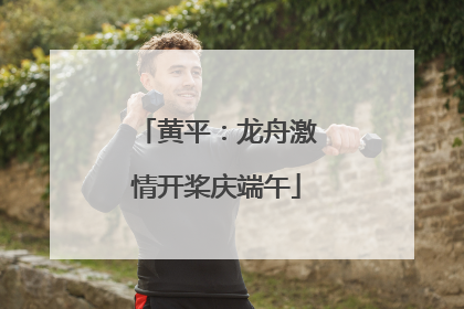黄平：龙舟激情开桨庆端午