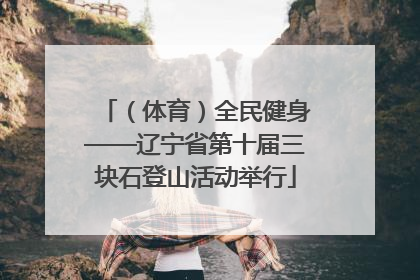 （体育）全民健身——辽宁省第十届三块石登山活动举行