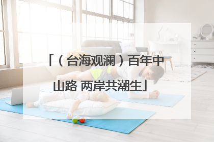 （台海观澜）百年中山路 两岸共潮生