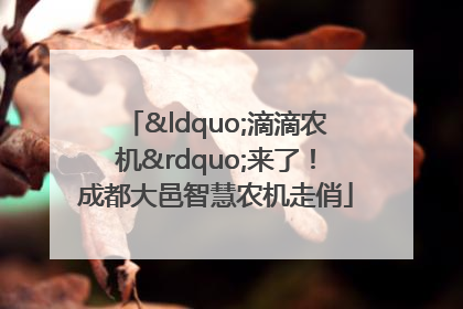 “滴滴农机”来了！成都大邑智慧农机走俏