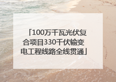 100万千瓦光伏复合项目330千伏输变电工程线路全线贯通