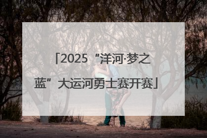 2025“洋河·梦之蓝”大运河勇士赛开赛