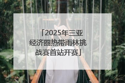 2025年三亚经济圈热带雨林挑战赛首站开赛