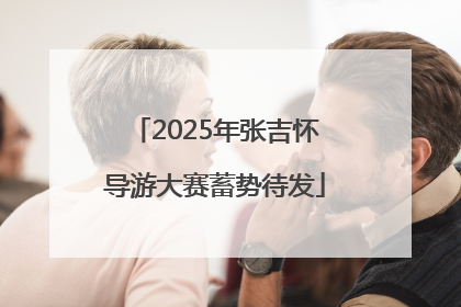 2025年张吉怀导游大赛蓄势待发