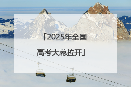 2025年全国高考大幕拉开