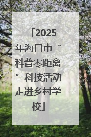 2025年海口市“科普零距离”科技活动走进乡村学校