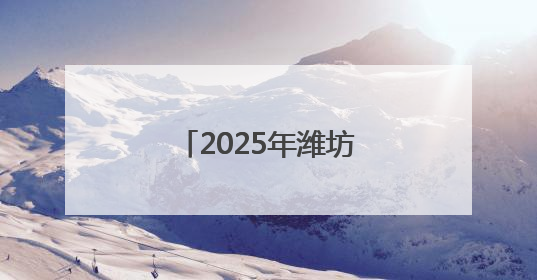 2025年潍坊将增殖放流鱼虾蟹8亿单位苗种