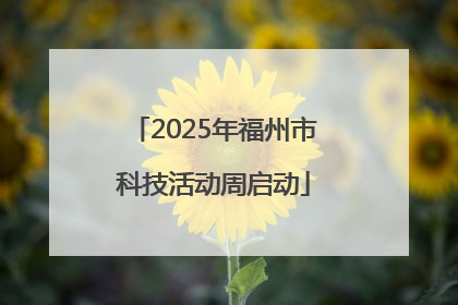 2025年福州市科技活动周启动