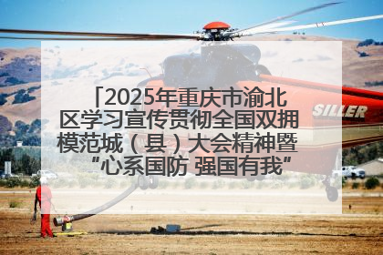2025年重庆市渝北区学习宣传贯彻全国双拥模范城（县）大会精神暨“心系国防 强国有我”国防教育活动