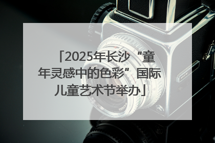 2025年长沙“童年灵感中的色彩”国际儿童艺术节举办