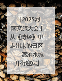 2025河南文旅大会丨从《诗经》里走出来的景区——溱洧水城开街迎宾
