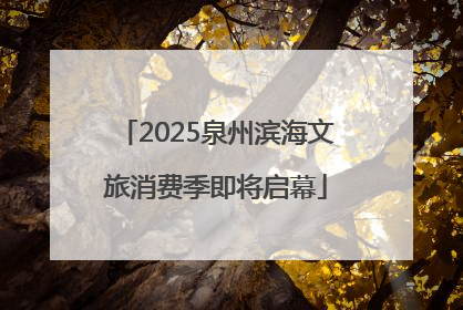 2025泉州滨海文旅消费季即将启幕