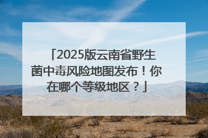 2025版云南省野生菌中毒风险地图发布！你在哪个等级地区？