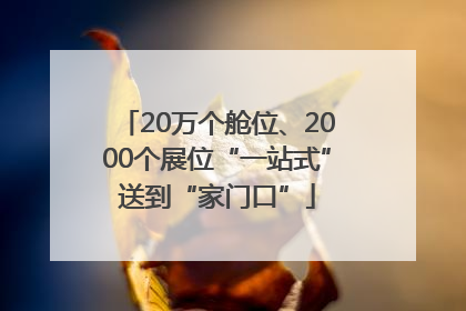 20万个舱位、2000个展位“一站式”送到“家门口”