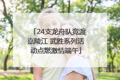24支龙舟队竞渡嘉陵江 武胜系列活动点燃激情端午
