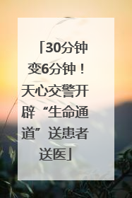 30分钟变6分钟！天心交警开辟“生命通道”送患者送医