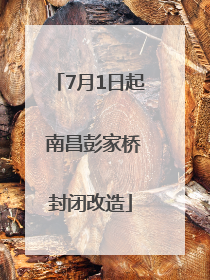 7月1日起 南昌彭家桥封闭改造