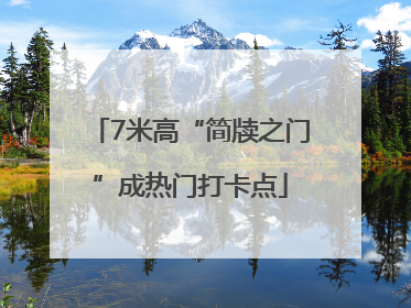 7米高“简牍之门”成热门打卡点