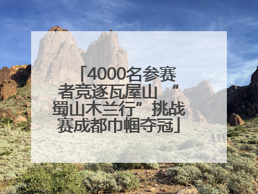 4000名参赛者竞逐瓦屋山 “蜀山木兰行”挑战赛成都巾帼夺冠