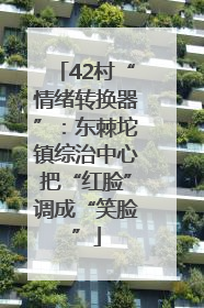42村“情绪转换器”：东棘坨镇综治中心把“红脸”调成“笑脸”