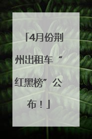 4月份荆州出租车“红黑榜”公布！