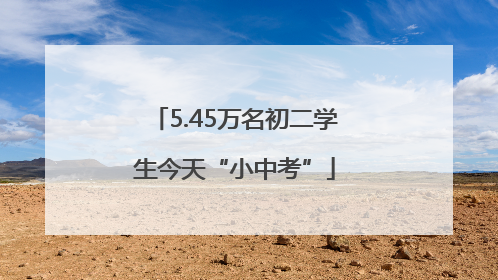 5.45万名初二学生今天“小中考”