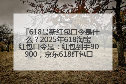 618最新红包口令是什么？2025年618淘宝红包口令是：红包到手90900，京东618红包口令是：红包到手798